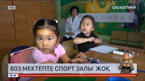Елімізде 600-ден астам мектепте спорт залы жоқ