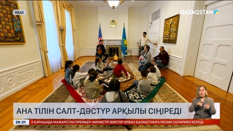 АҚШ-та қазақ тілін салт-дәстүр арқылы үйрететін үйірме жұмыс істеп тұр