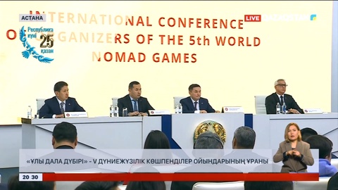 Қазақстанда V Дүниежүзілік көшпенділер ойындары өтеді