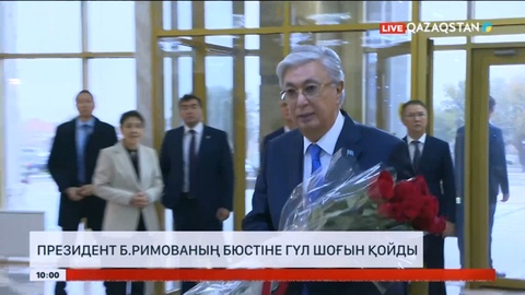 Президент Бикен Римованың бюстіне гүл шоғын қойды