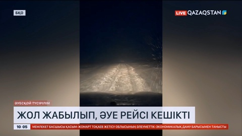Батыс Қазақстан облысында жол жабылып, әуе рейсі кешікті