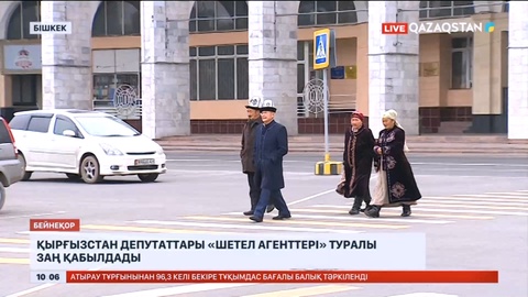 Қырғызстан депутаттары «шетел агенттері» туралы заң қабылдады