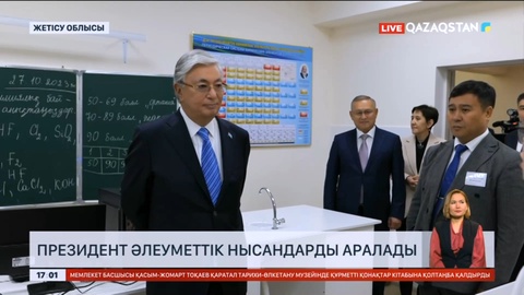 Президент Жетісу облысының әлеуметтік нысандарын аралады