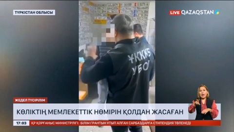 Түркістан облысында көліктің мемлекеттік нөмірін қолдан жасаған