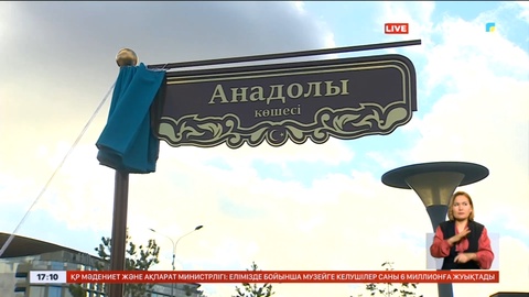 Астанада Анадолы көшесі ашылды