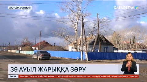 Ақмола облысында 39 ауыл жарыққа зәру