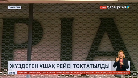 Пәкістанда жүздеген ұшақ рейсі тоқтатылды