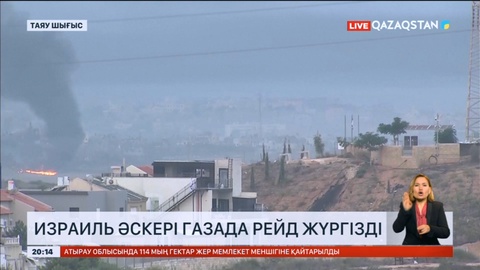 Израиль әскері Газада рейд жүргізді