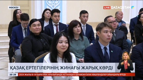 Мәскеуде «Үш жүз қазақ ертегісі» кітабы жарыққа шықты