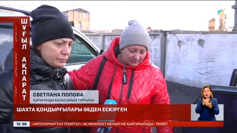 Құтқарылған кеншінің әйелі: Шахта қондырғылары әбден ескірген