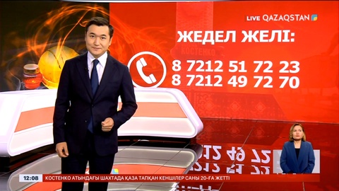 Шахтадағы апатқа байланысты жедел желі жұмыс істеп жатыр