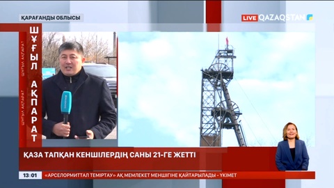 Костенко шахтасындағы апаттан қаза тапқандар саны 21-ге жетті