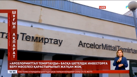 «АрселорМиттал Теміртауды» басқа шетелдік инвесторға беру мәселесі қарастырылып жатқан жоқ