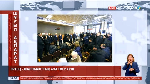 Ертең - Жалпыұлттық аза тұту күні