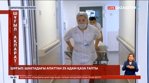 Зардап шеккен кеншілерге медициналық көмек көрсету үшін арнайы дәрігерлер тобы аттандырылды