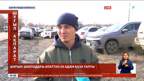 Костенко атындағы шахтада қаза тапқандар саны 25-ке жетті