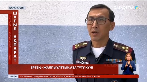 Соңғы ақпарат бойынша 24 шахтердың денесі іздестіріліп жатыр