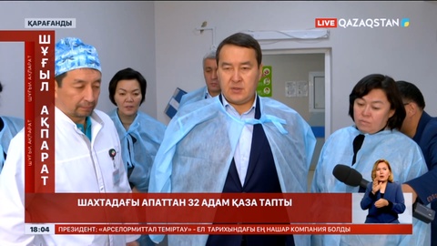 Әлихан Смайылов Костенко атындағы шахтада зардап шегіп ауруханаға түскен кеншілердің жағдайын білуге барды