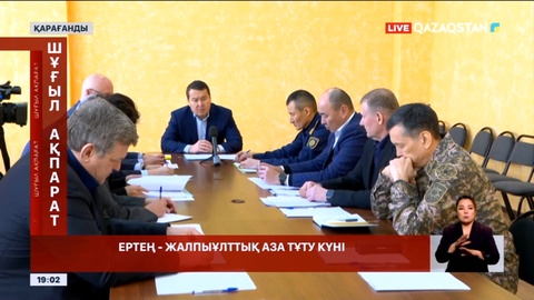 Шахтадағы апат: Өрттің себептерін тергеу жөніндегі комиссия отырысы өтті