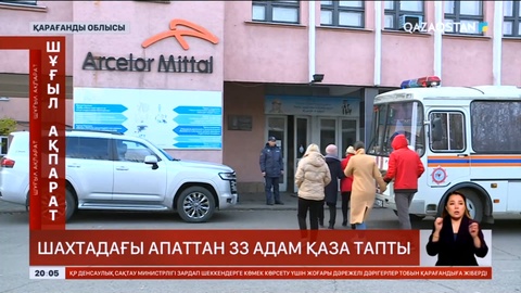 Шахтадағы апаттан 33 адам қаза тапты