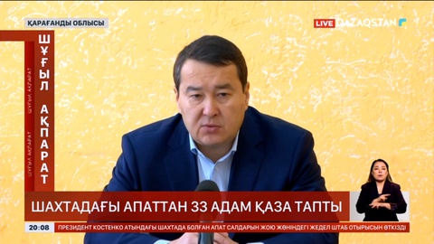 Әлихан Смайылов: Кәсіпорындағы қауіпсіздік мәселесі әлі де шешілмеген күйі қалып отыр