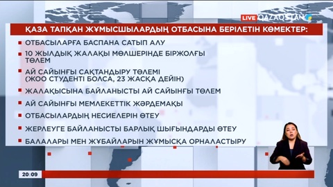 Үкімет шахтада қаза тапқандардың отбасыларына көрсетілетін көмек шараларын бекітті