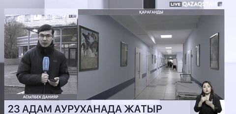 23 адам ауруханада жатыр