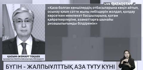 Мемлекет басшылары Қазақстан халқына көңіл айтты