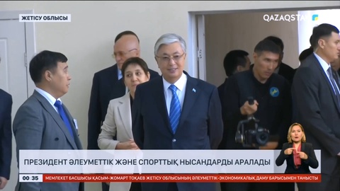 Президент әлеуметтік және спорттық нысандарды аралады