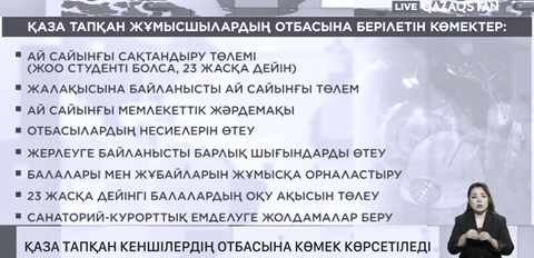 Қаза тапқан кеншілердің отбасына көмек көрсетіледі