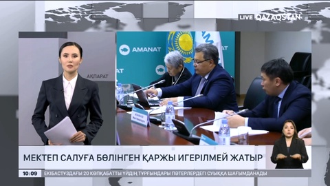 Мектеп салуға бөлінген қаржы игерілмей жатыр