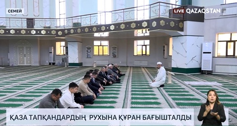 Қаза тапқандардың рухына Құран бағышталды