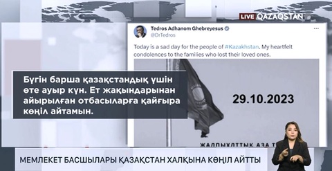 ДДСҰ басшысы қаза тапқандардың отбасыларына көңіл айтты