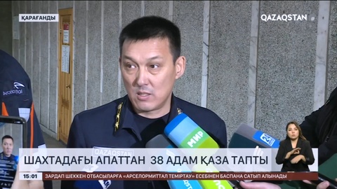 Костенко шахтасында болған апаттан қаза тапқан 38 кеншінің денесі табылды