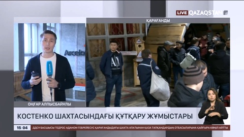 Құтқарушылар жер астындағы барлық уческелерді толық аралап шыққан