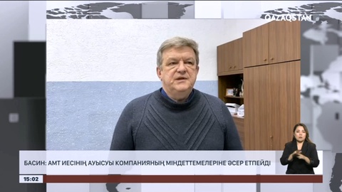 Вадим Басин: AMT иесінің ауысуы компанияның міндеттемелеріне әсер етпейді