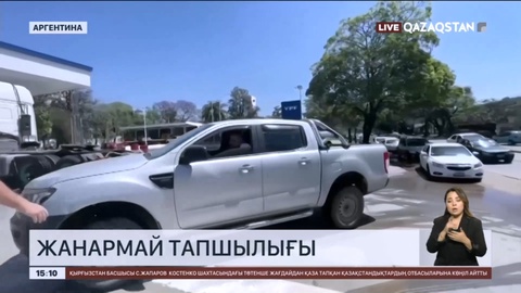 Аргентина тұрғындары жанармай тапшылығын бастан кешіп жатыр