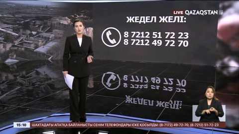 Шахтадағы апатқа байланысты жедел желі жұмыс істеп тұр