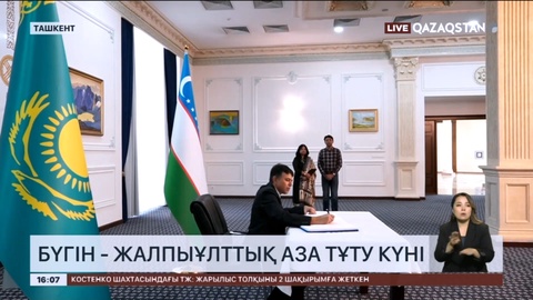 Қазақстанның Өзбекстандағы елшілігіне өзге мемлекеттердің дипломатиялық өкілдері келіп көңіл айтты