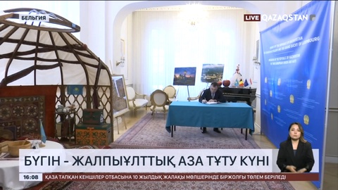 Еліміздің Бельгиядағы елшігінің ұжымы мен қандастарымыз да аза тұтып жатыр