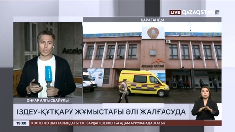 Шахта астында қалған 4 жұмысшыны іздеу әлі жалғасып жатыр