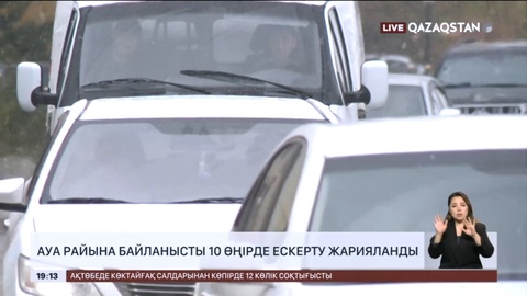 Ауа райына байланысты 10 өңірде ескерту жарияланды