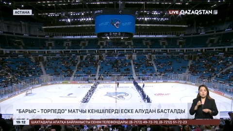«Барыс – Торпедо» матчы кеншілерді еске алудан басталды