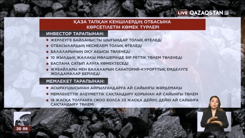 Үкіметі мерт болған кеншілердің отбасына көрсетілетін көмек түрлерін бекітті