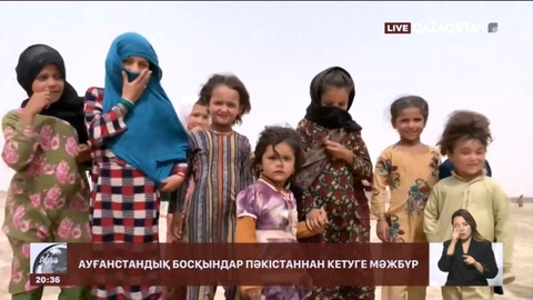 Ауғанстандық босқындар Пәкістаннан кетуге мәжбүр