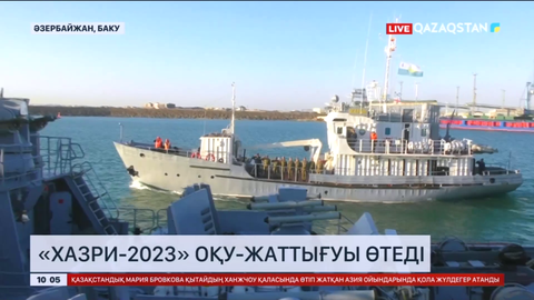 Қазақстан мен Әзербайжанның бірлескен «Хазри-2023» оқу-жаттығуы өтеді