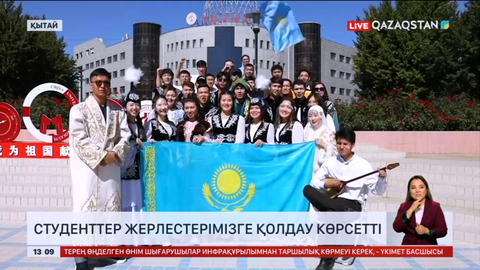 Қытайдағы студенттер жерлестерімізге қолдау көрсетті