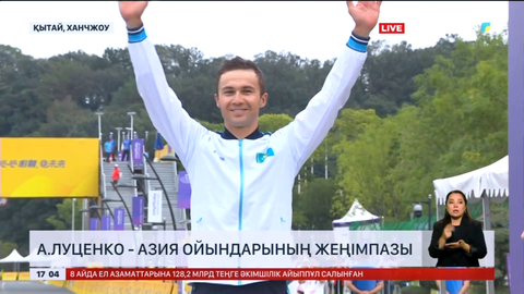 Алексей Луценко - Азия ойындарының жеңімпазы