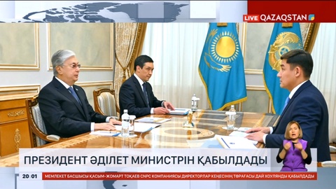 Президент Әділет министрін қабылдады