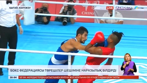 Бокс федерациясы төрешілер шешіміне наразылық білдірді